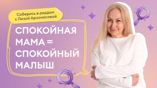 Выпуск 3: Спокойная мама - спокойный малыш!