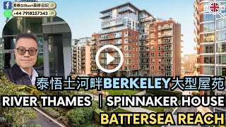 【獨家賣盤】香港人睇英國樓｜£60多萬, 兩房泰悟士河豪宅屋苑｜London River Thames｜Battersea Reach｜