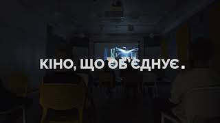 Кіно, що об'єднує