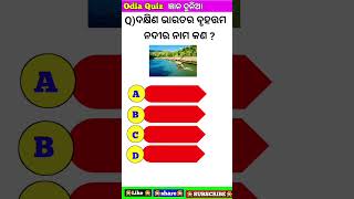 gyana dunia#odia gk#odia quiz#shorts#viral shorts#education#odia gk quiz#Gk#odisha#odia#knowledge ll