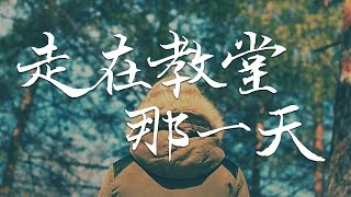 田丹 – 走在教堂那一天 『想永遠牽著你的手，永遠不回頭 』高清音質