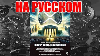 XRP Unleashed (ИИ ОЗВУЧКА НА РУССКИЙ)! ДОКУМЕНТАЛЬНЫЙ ФИЛЬМ О КОМПАНИИ RIPPLE и XRP!