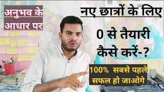 0 से तैयारी कैसे करें|| नए छात्रों के लिए एक विशेष प्लान||100% सफल हो जाओगे|| ऐसे करो तैयारी-?