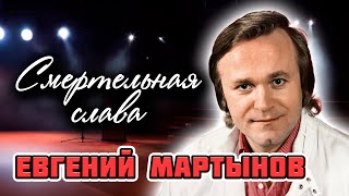 Евгений Мартынов. Кто сломал жизнь талантливого певца и композитора