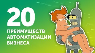 20 преимуществ автоматизации бизнеса