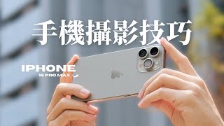 新手必看！教你用iPhone也能拍出質感影片 // iPhone 15 Pro Max + Insta360 Flow