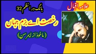 Bang-e-Dra-032) Rukhsat Ae Bazm-e-Jahan | Allama Iqbal Shayari | Allama Iqbal poetry | Iqbaliat