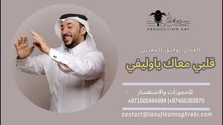 قلبي معاك ياوليفي - الفنان توفيق المغربي | أعراس قطر 2023