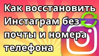 Как восстановить аккаунт Инстаграм без почты и номера телефона