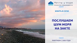 Море на закате в марте в Сочи / Агентство недвижимости Мечты у моря. Риелтор в  Сочи, Адлере, Анапе