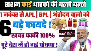 राशन कार्ड धारकों के लिए खुशखबरी! 1 नवंबर से मिलेंगे 6 बड़े फायदे, 6 Big Benefits Of Ration Card