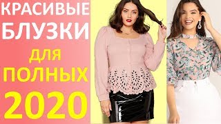 Блузки для Полных Женщин 2020! Очень Красивые Блузки