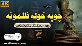 Che Pa Chupa Khula Zalmoona | Rubai | Ghazali Marwat official | Dard Saib Kalam