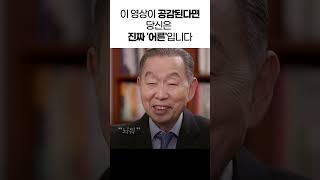 박영선 목사가 말하는 진짜 어른 #남포교회 박영선 목사