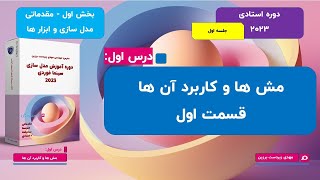 002- آموزش استادی سینما فوردی - بخش اول(رایگان) - مش و کاربرد های آن - قسمت اول