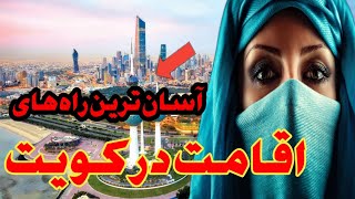 پنج راهکار تضمینی و صد درصدی برای گرفتن اقامت در کشور کویت ( واقعی )