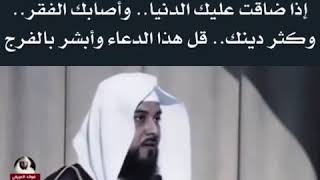 إذا ضاقت عليك الدنيا ،، واصابك الفقر وكثر دينك ،،قل هذا الدعاء  وابشر بفرج ،،،،الشيخ محمد العريفي