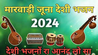 मारवाड़ी जूना देशी भजन किस्मत वालो को ही नसीब होते हैं ऐसे भजन #bhajan #trending #viral