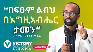 የመልዕክቱ ርዕስ || “በፍፁም ልብህ በእግዚአብሔር ታመን” || Pastor Getinet Teferi || Victory Family Church Ethiopia