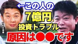 TKO木本さんの巨額投資トラブルが起きた原因とは？