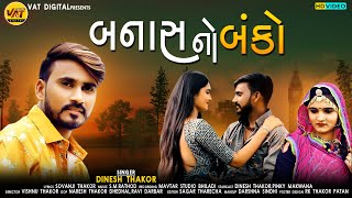 Banas No Banko | Dinesh Thakor New Gujarati Hd Video Song | Sovanji Thakor New Song 2021@VatDigitalHD