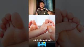 पैरों की मालिश करने से क्या होता है? #shorts #viral #youtubeshorts #shortvideo #youtube #whatsapp