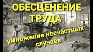 №157 Обесценение труда, умножение несчастных случаев.