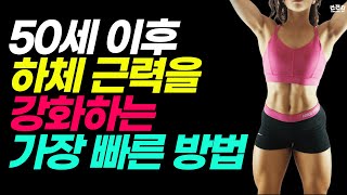 하체 근력을 강화하는 가장 빠른 방법, 50세 이후 필수 시청!  [50대 하체 운동, 중년 하체 운동, 런지, 햄스트링 컬, 볼 벽 스쿼트]