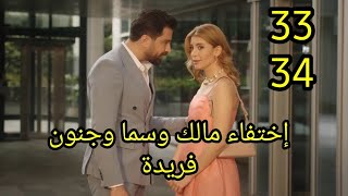 مسلسل لعبة حب الحلقة 33/34 كاملة إختفاء مالك وسما فى ظروف غامضة وجنون فريدة #لعبة_حب