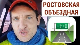 Ростовская Объездная | Путь на юг автостопом по Трассе М-4