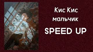 Кис Кис- Мальчик (SPEED UP) •чит.описание•