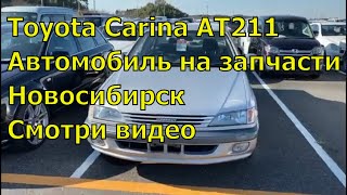 Toyota Carina AT211 358. Автомобиль на запчасти. Запчасти из Японии. Авторазбор в Новосибирске