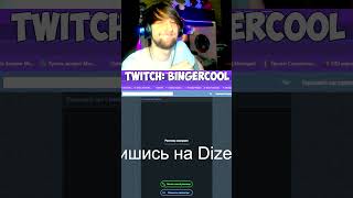 twitch:BingerCool - Сигма Момент #shorts #рекомендации #сигма #мем #twitch