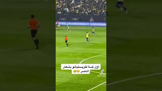 اول لمسه لكريستيانو بشعار النصر 😂