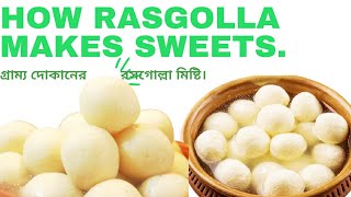 Rasgulla ki Recipe ।। কারিগরের রসগোল্লা মিষ্টি।।