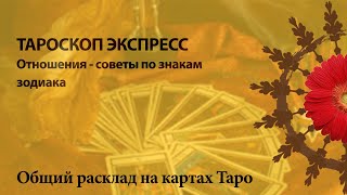 Тароскоп экспресс - подсказки - Весы, Скорпион, Стрелец