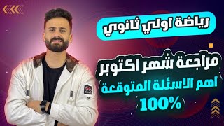 واخيييرا مراجعة ليلة الامتحان رياضة اولي ثانوي ترم اول شهر اكتوبر ll اسئلة متوقعة 100%