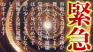 【人生変えていいですか？】見たら容赦なくお金と奇跡が舞い込んできて人生が激変してしまいます✨覚悟がなければ見ないほうがいいでしょう✨