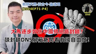 【2024EP71-P4】大馬逐步效仿中國搞網路封鎖？｜談封鎖DNS屏蔽新聞看我國自由度！