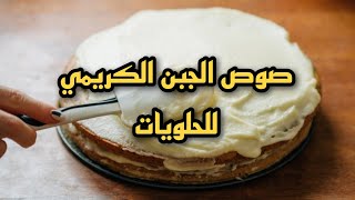 صوص الجبن الكريمي للحلويات