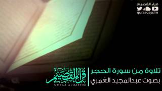 تلاوة من سورة الحجر ~ بصوت القارئ   عبدالمجيد العُمريBeautiful Quran Recitation