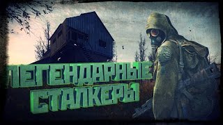 ТОП ЛЕГЕНДАРНЫХ СТАЛКЕРОВ