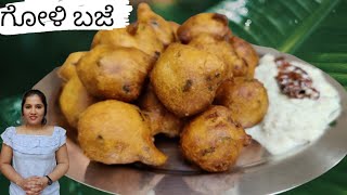 ಗೋಳಿ ಬಜೆ ಸರಿಯಾದ ವಿಧಾನದಲ್ಲಿ | Hotel Style Goli Baje | Mysore baje | Mangalore Bonda