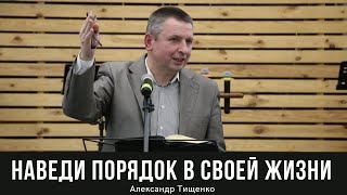 Наведи порядок в своей жизни | Александр Тищенко | Молодежное общение 29.01.2022