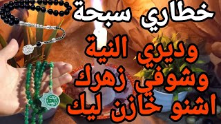 خطاري سبحة وديري النية وشوفي زهرك اشنو خازن ليك 🧚‍♀️