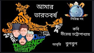 Swadhinata diboser kobita।আমার ভারতবর্ষ।Independence Day Special Poem @bulbulergharana9010