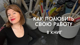 Как полюбить работу | 8 книг о людях, влюбленных в свое дело