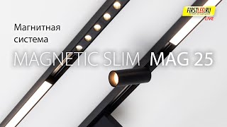 Магнитная трековая система MAGNETIC SLIM (MAG 25) или Infinity