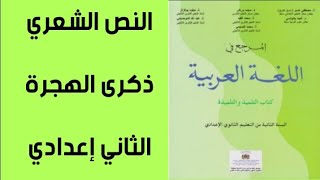 #ذكرى_الهجرة_النص_الشعري_المرجع في اللغة العربية الثاني اعدادي