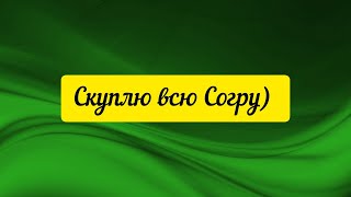 @"Sakpanov Mansur" Скуплю всю Согру